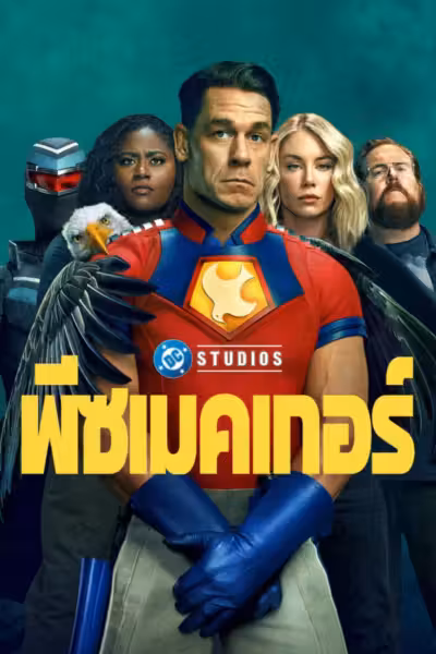 Peacemaker Season 2 (2025) ดูหนังออนไลน์ HD พากย์ไทย