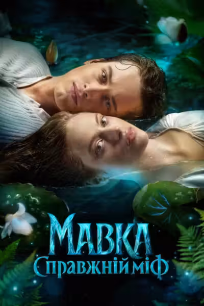 Mavka. The True Myth (2026) ดูหนังออนไลน์ HD พากย์ไทย