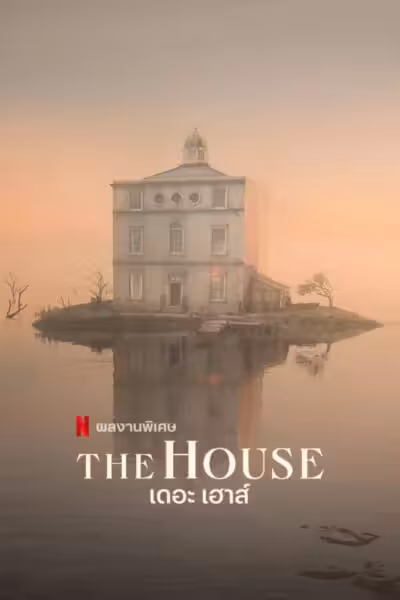 The House (2022) ดูหนังออนไลน์ HD พากย์ไทย