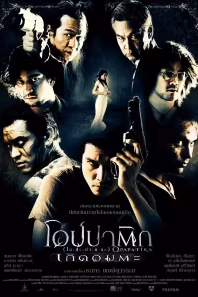 Demon Warriors (2007) ดูหนังออนไลน์ HD พากย์ไทย