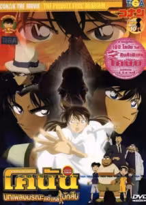 Detective Conan: The Private Eyes' Requiem (2006) ดูหนังออนไลน์ HD พากย์ไทย