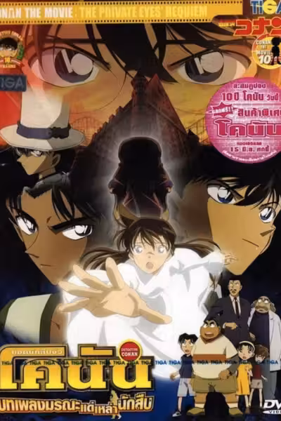 Detective Conan: The Private Eyes' Requiem