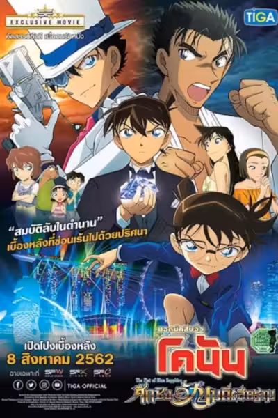 Case Closed: The Fist of Blue Sapphire