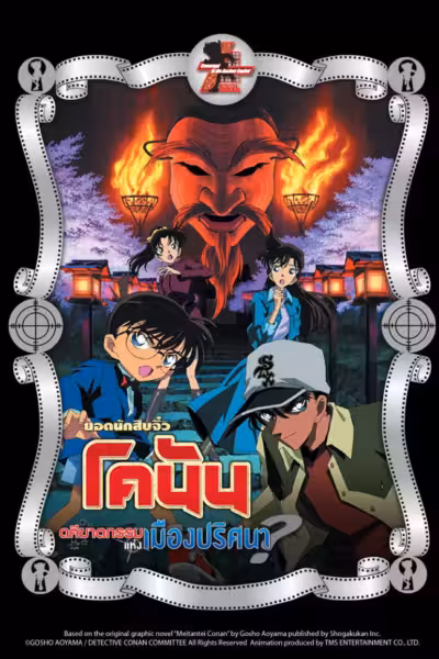 Detective Conan: Crossroad in the Ancient Capital
