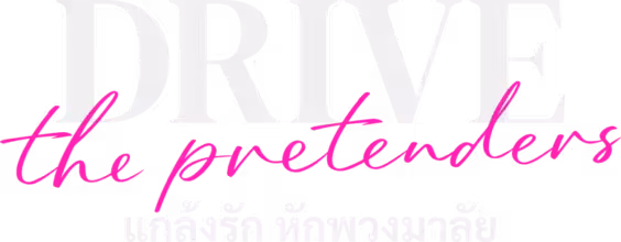 Drive - The Pretenders