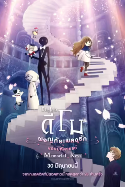 โปสเตอร์ ดีโม ผจญภัยเพลงรักแดนมหัศจรรย์ DEEMO Memorial Keys (2022) (2022) ดูหนังออนไลน์ HD พากย์ไทย