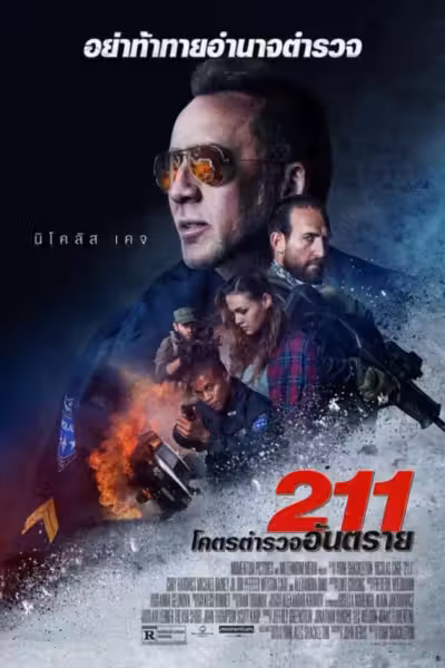 โปสเตอร์ 211 โคตรตำรวจอันตราย 211 (2018) (2018) ดูหนังออนไลน์ HD พากย์ไทย