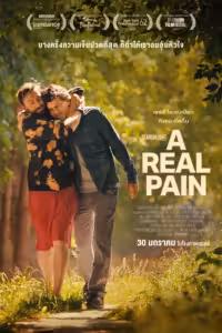 A Real Pain (2024) ดูหนังออนไลน์ HD พากย์ไทย