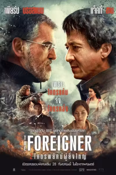 โปสเตอร์ 2 โคตรพยัคฆ์ผู้ยิ่งใหญ่ The Foreigner (2017) (2017) ดูหนังออนไลน์ HD พากย์ไทย