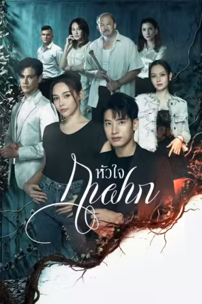 A Parasite's Heart Season 1